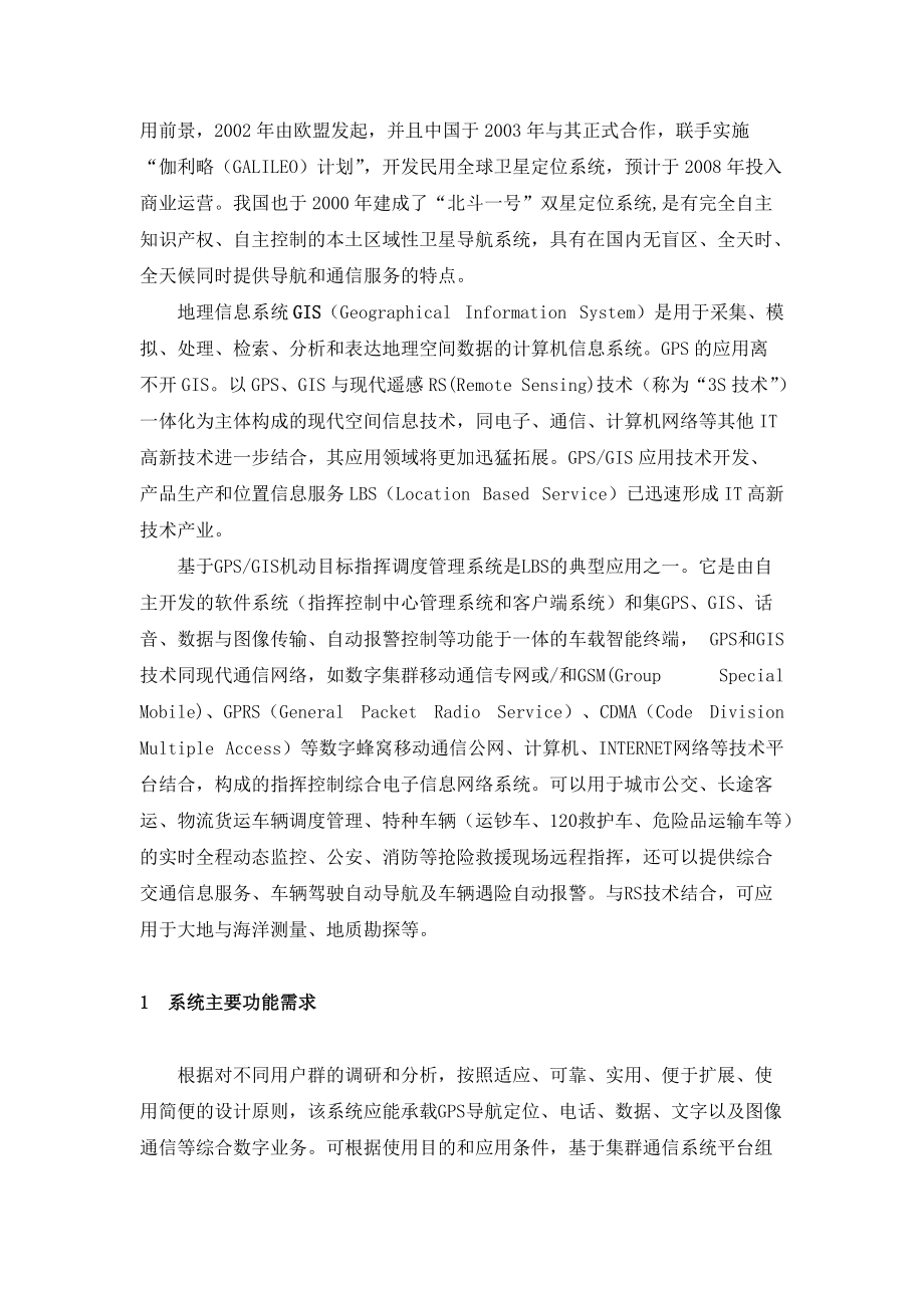 基于GPSGIS的机动目标指挥调度.docx_第2页