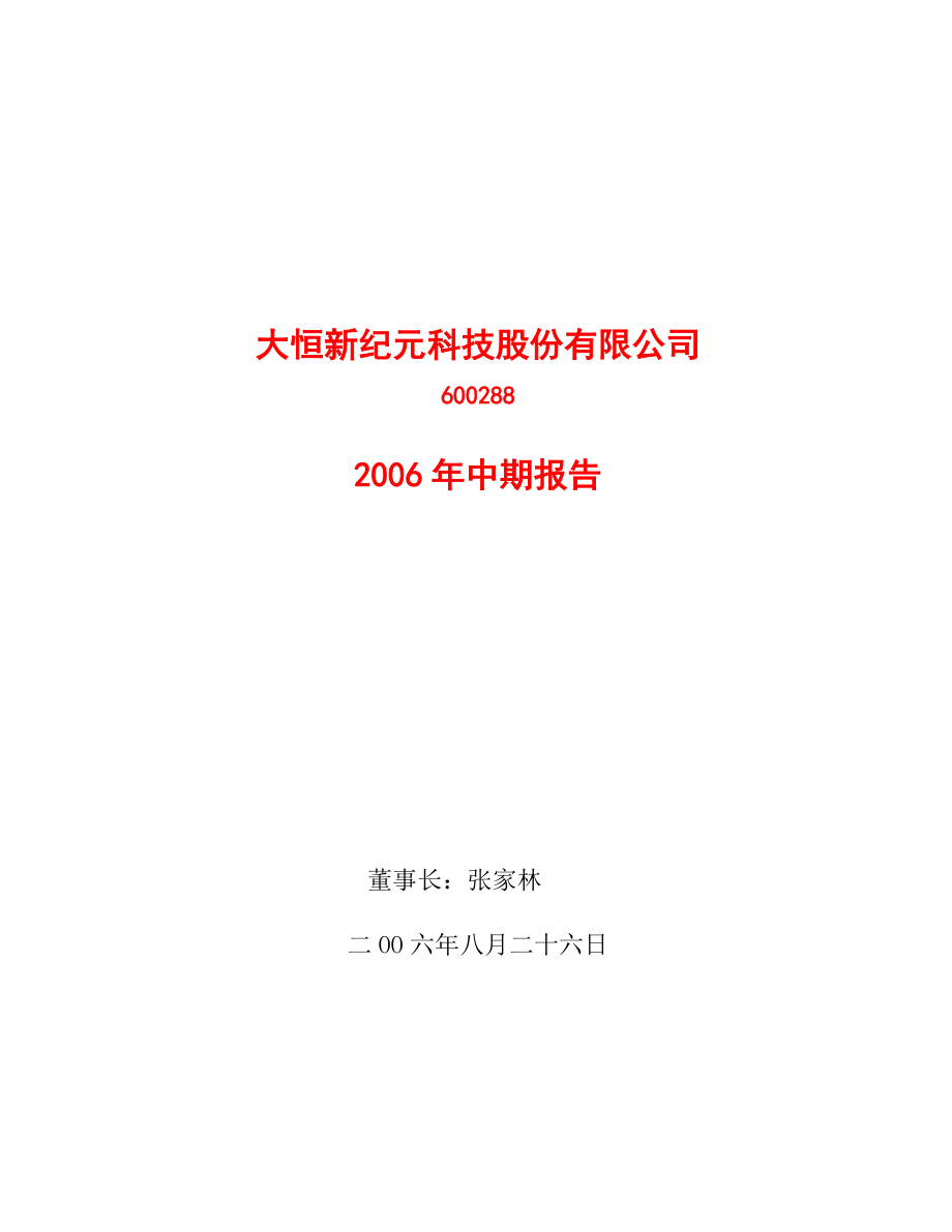 大恒新纪元科技股份有限公司6002882006年中期报告.docx_第1页