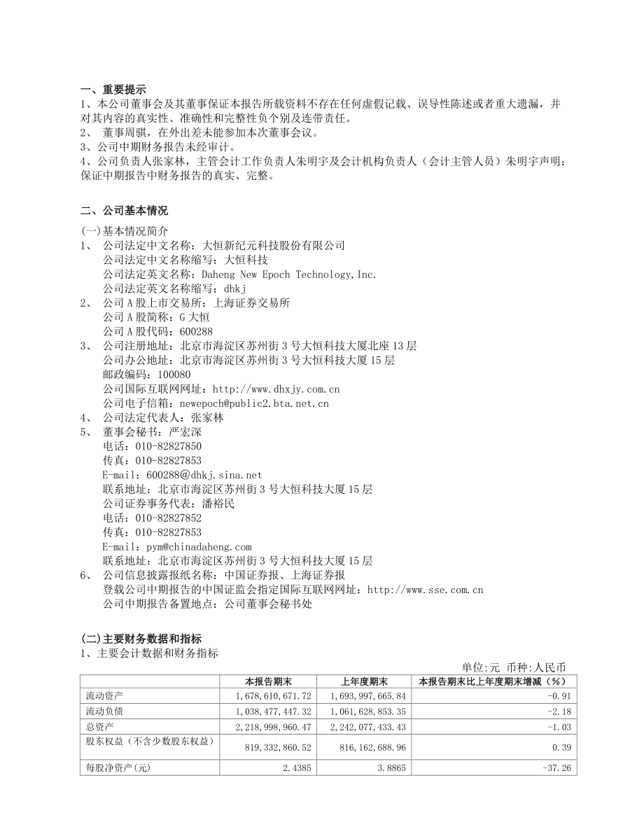 大恒新纪元科技股份有限公司6002882006年中期报告.docx_第3页