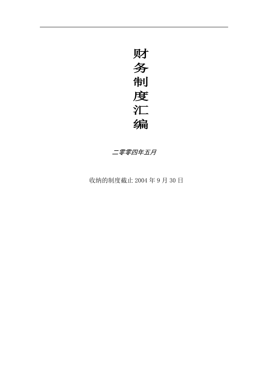 财务制度汇编－永乐家电连锁财务管理手册(doc 468).docx_第1页