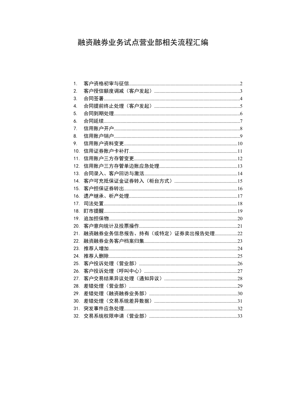 2、融资融券业务试点营业部相关流程汇编.docx_第1页