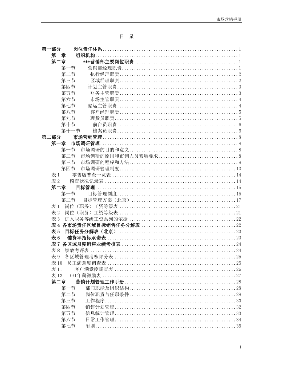 xx生物制品有限公司市场营销手册.docx_第2页