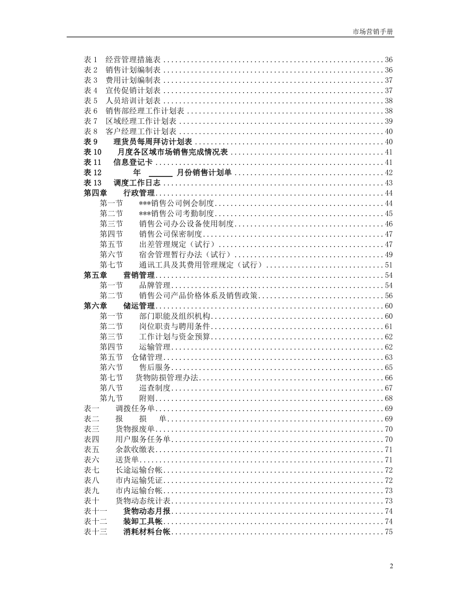 xx生物制品有限公司市场营销手册.docx_第3页