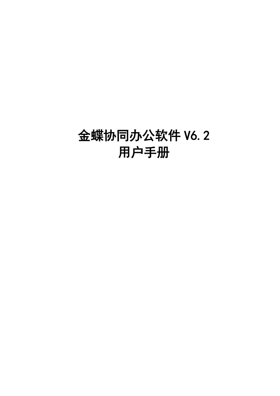 金蝶协同办公软件V62用户手册-知识管理篇.docx_第1页