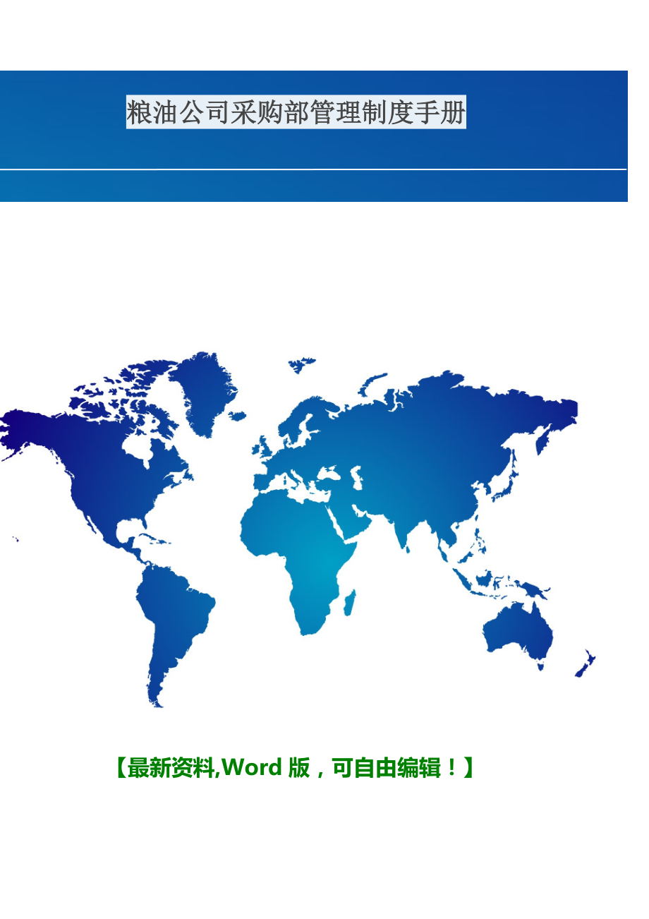 某粮油公司采购部管理制度手册.docx_第1页