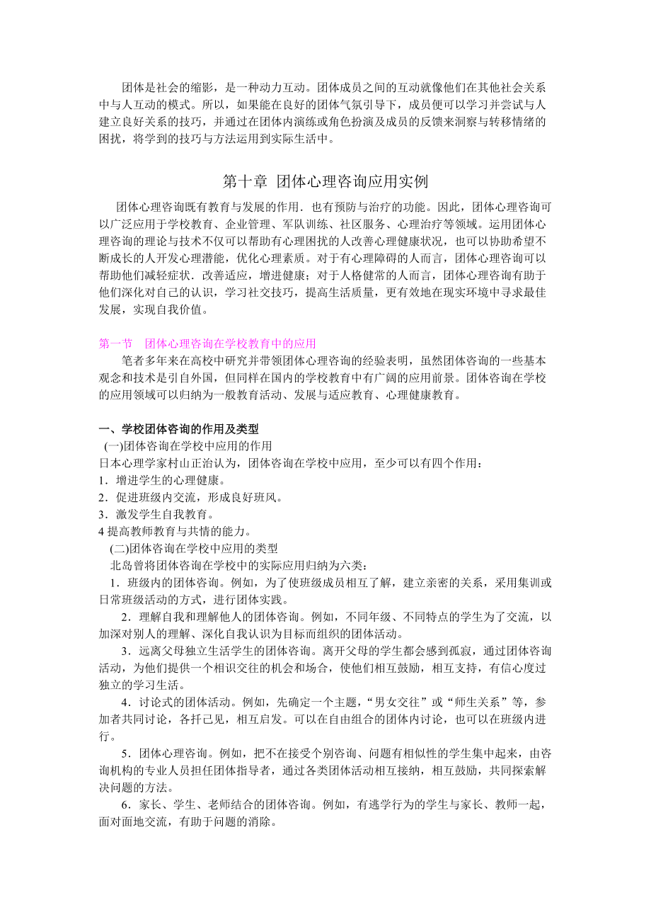 第十章团体心理咨询应用实例.docx_第1页