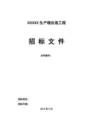 生产楼改造工程招标文件.docx