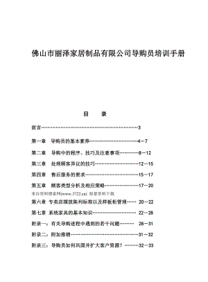 佛山市丽泽家居制品有限公司导购员培训手册.docx