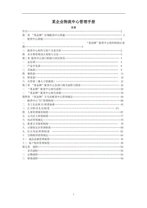 【企业管理】某企业物流中心管理手册.docx