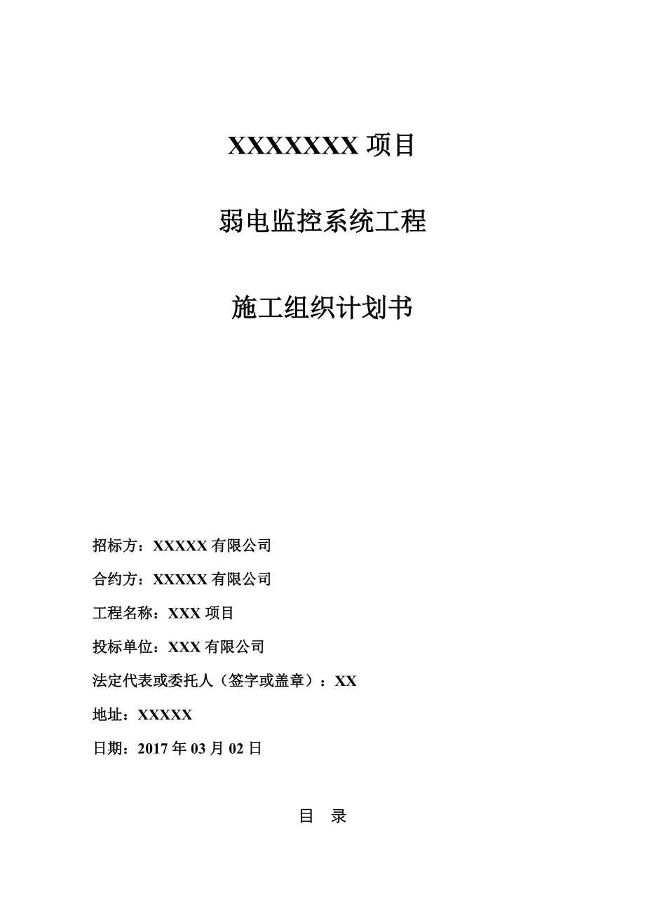 弱电监控系统工程施工组织计划书.docx_第1页