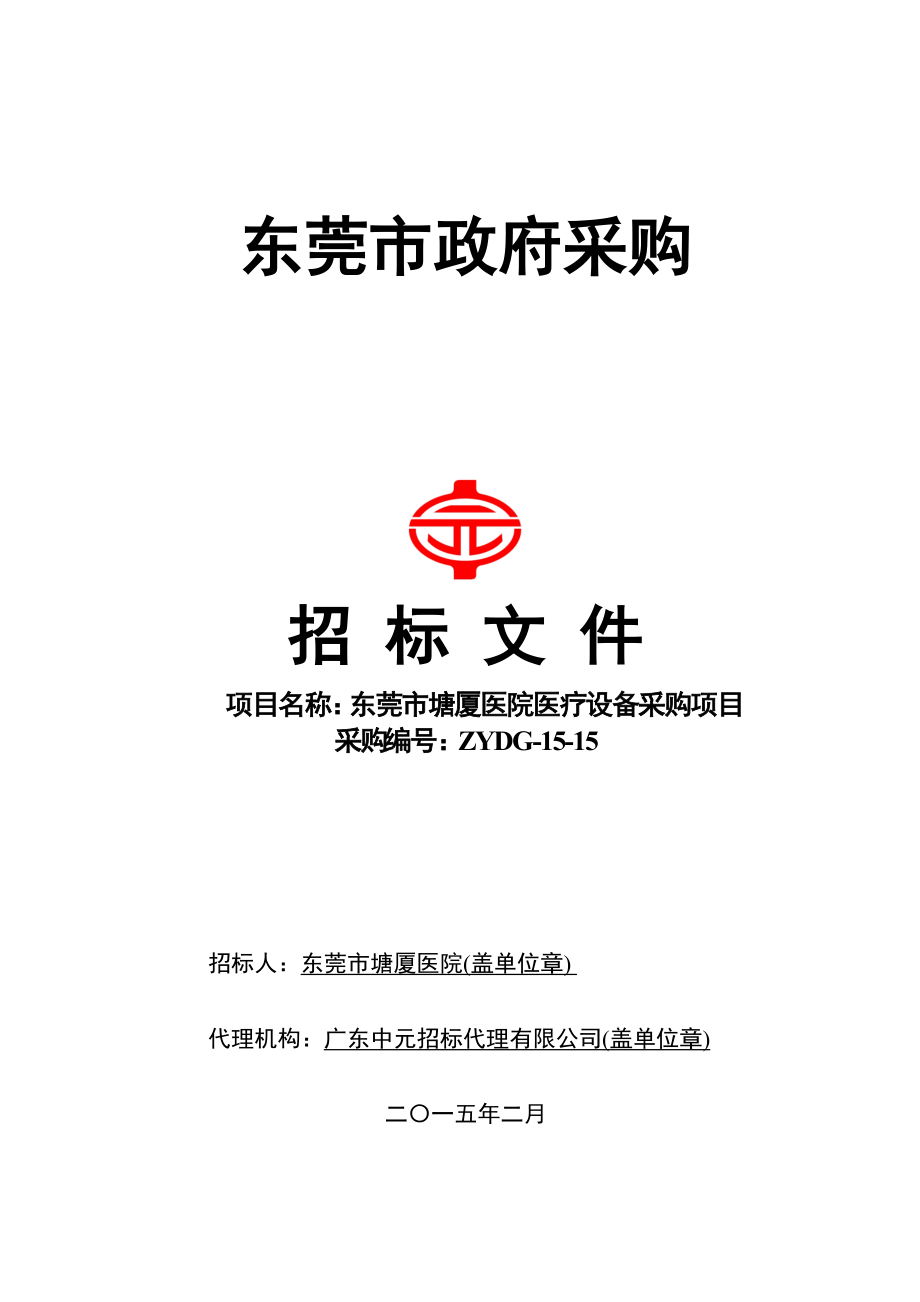 医院医疗设备采购项目招标文件(DOC 90页).docx_第1页