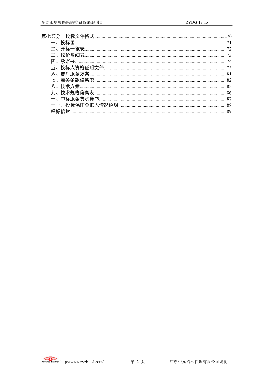 医院医疗设备采购项目招标文件(DOC 90页).docx_第3页