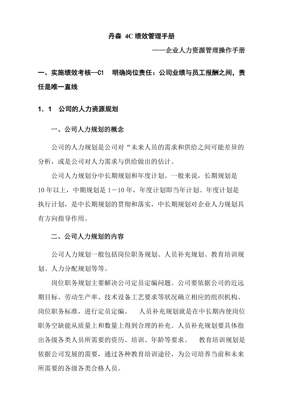 【丹森4C绩效管理手册—企业人力资源管理操作手册】（DOC69页）.docx_第1页