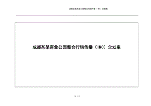 成都某某商业公园整合行销传播（IMC）企划案(1).docx