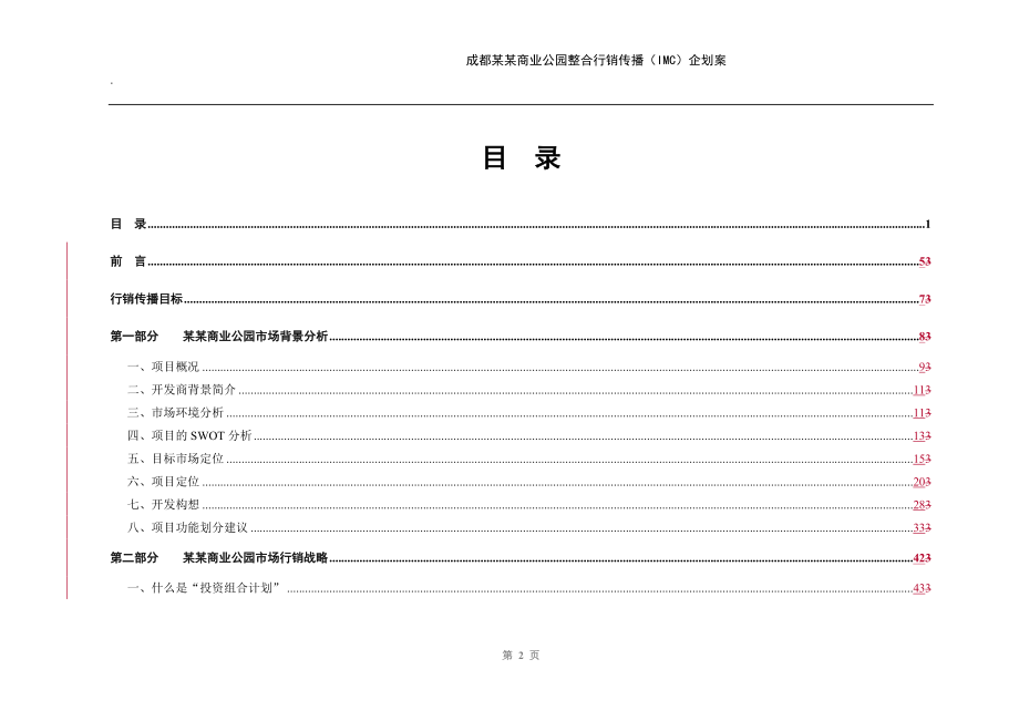 成都某某商业公园整合行销传播（IMC）企划案(1).docx_第2页