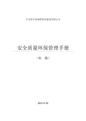 安全质量环保管理手册.docx