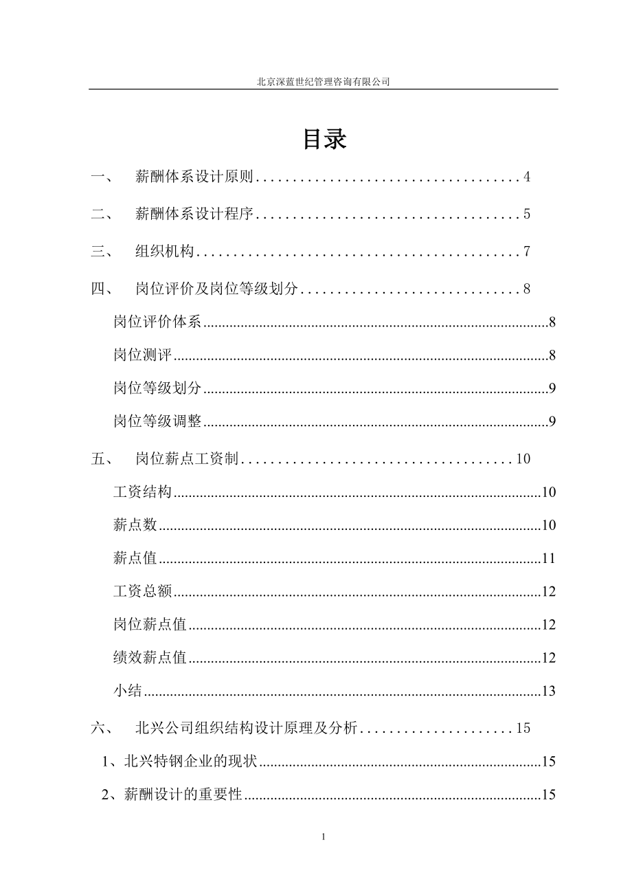 某钢铁公司管理咨询全案薪酬体系咨询方案.docx_第2页