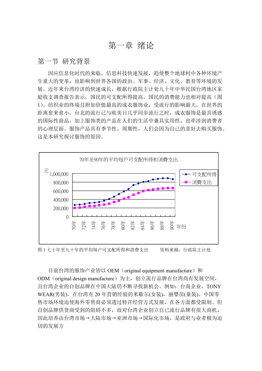 服饰行业的品牌管理与消费者特性.docx_第1页