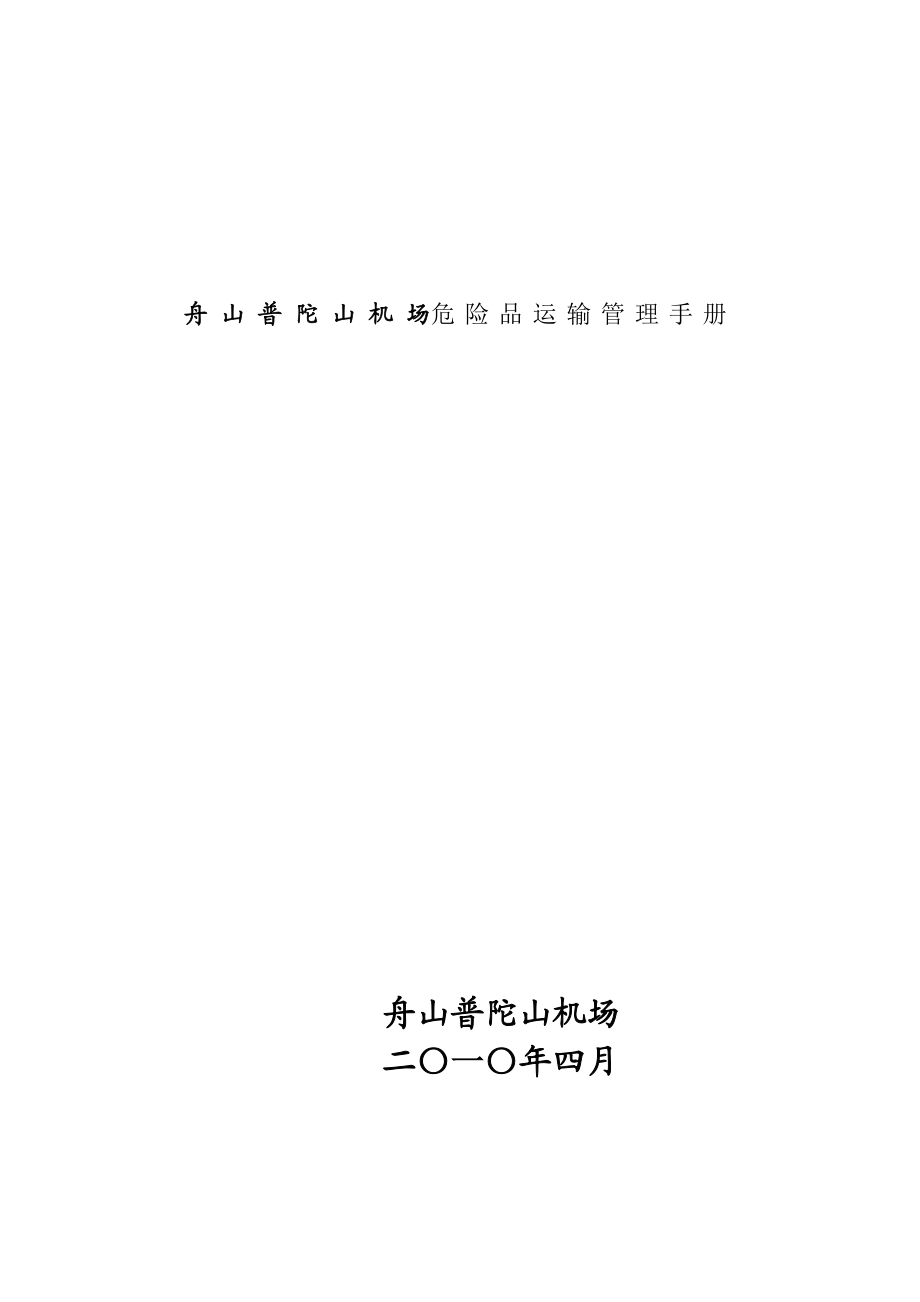 XXXX年XX机场危险品运输管理规范手册.docx_第1页