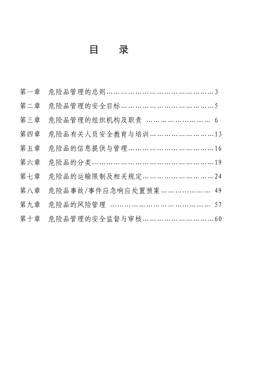 XXXX年XX机场危险品运输管理规范手册.docx_第2页