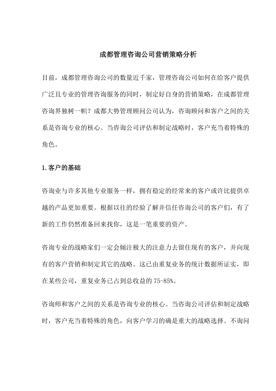 成都管理咨询公司营销策略分析.docx_第1页