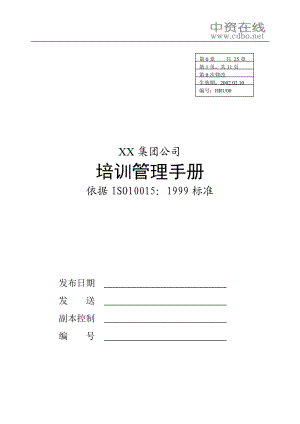 【培训资料】XX集团培训管理手册.docx