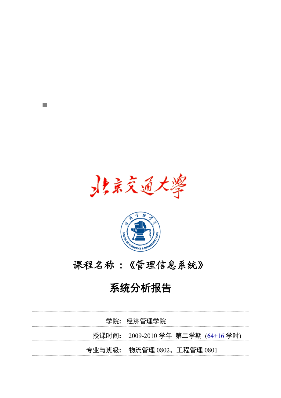 管理信息系统分析报告.docx_第1页