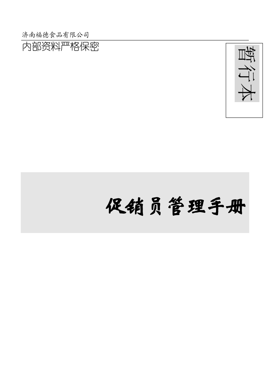 某某食品有限公司促销员管理手册.docx_第1页