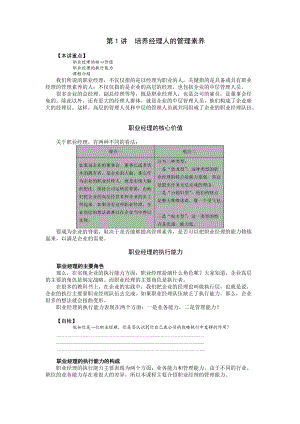 如何培养经理人的管理素养(DOCX 73页).docx