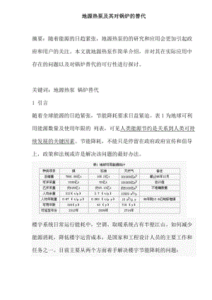 地源热泵及其对锅炉的替代摘要.docx