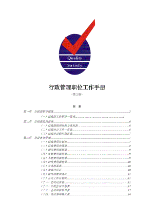 某公司行政管理职位工作手册.docx