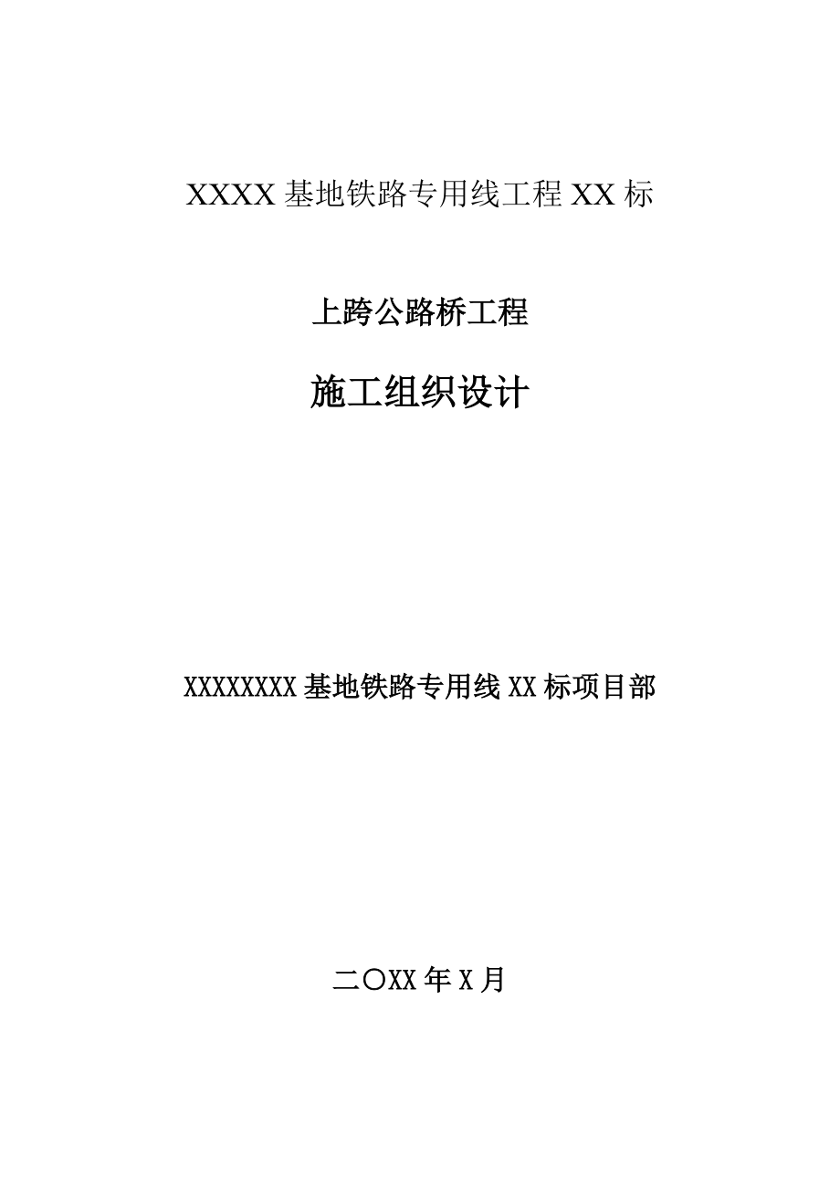 上跨公路桥施工组织方案.docx_第1页