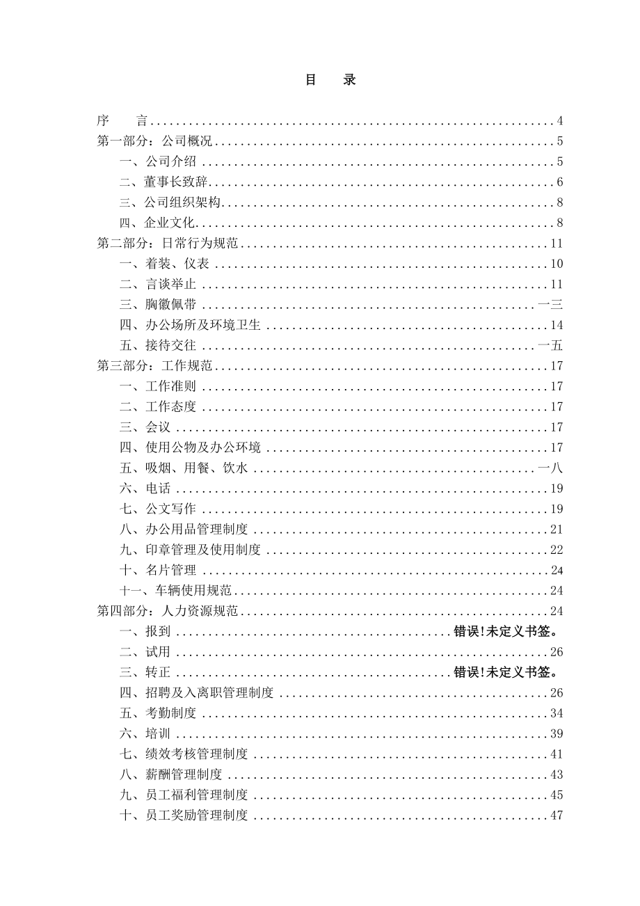 某某控股集团有限公司员工手册.doc_第2页