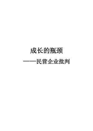 成长的瓶颈——民营企业批判（DOC81页）.docx