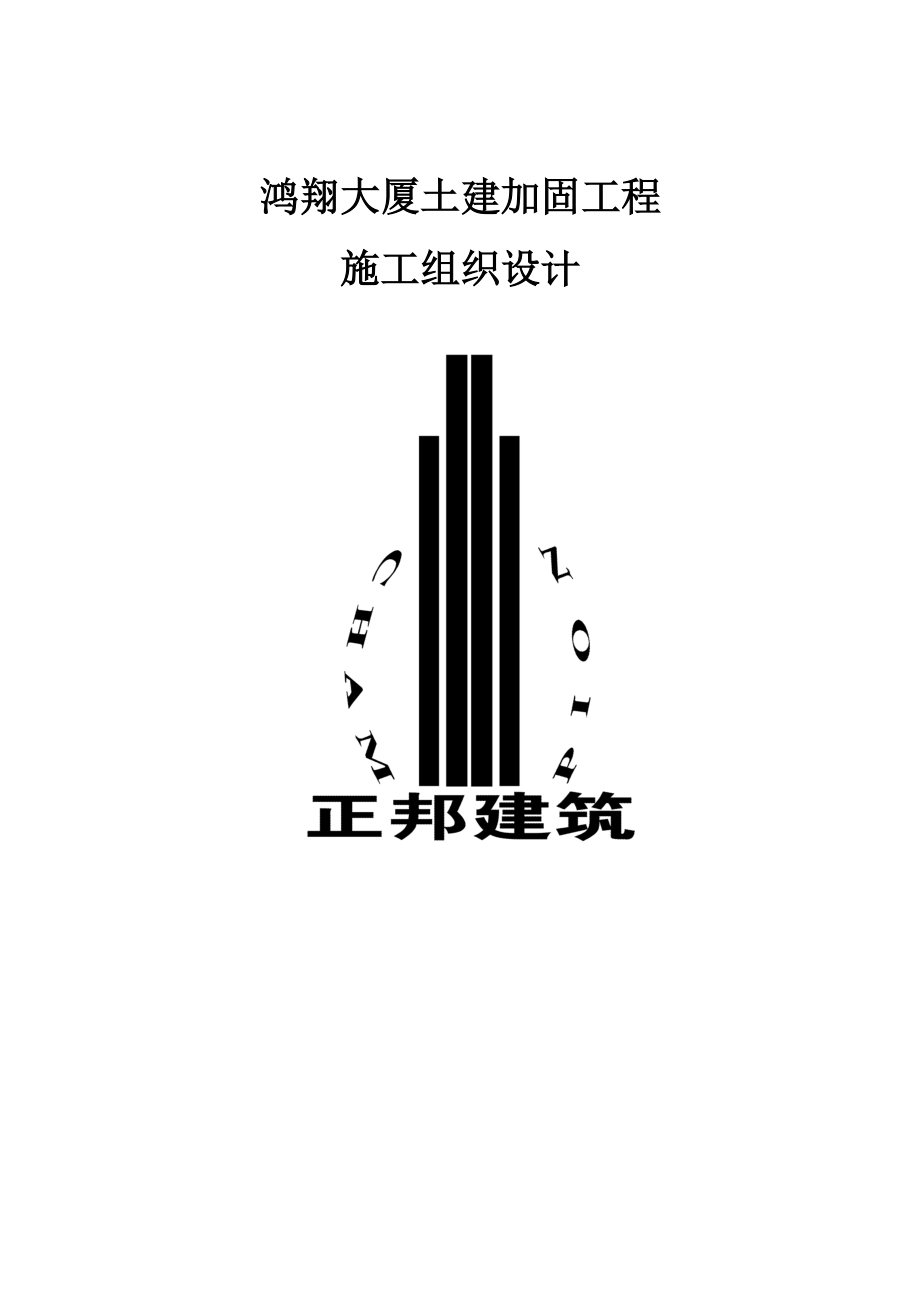 鸿翔大厦土建加固工程.docx_第1页