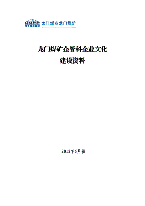 龙门煤矿企管科企业文化建设资料.docx