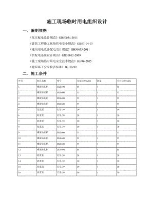 施工现场临时用电组织设计(DOC 43页).docx