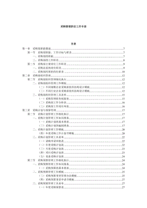 采购管理职位工作手册(配套光盘).docx