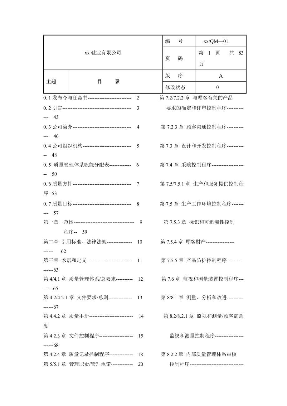 xx鞋业有限公司质量手册（DOC109页）》.docx_第1页