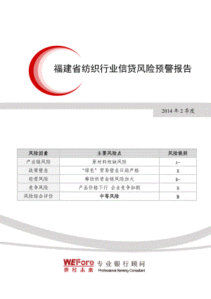 (世经未来X年2季度福建省纺织行业信贷风险预警报告.docx