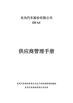 东风汽车公司供应商管理手册.docx