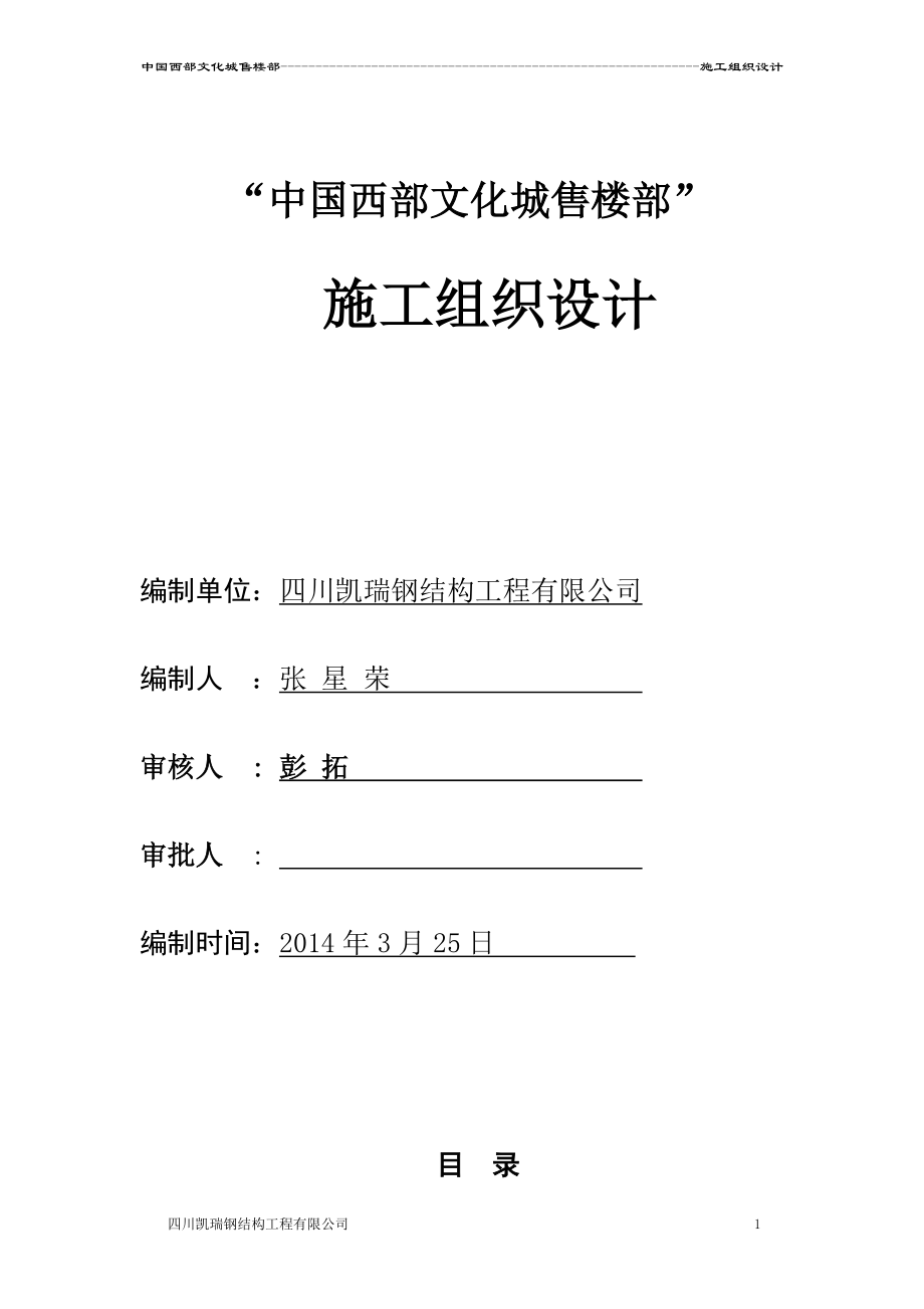 售楼部施工组织设计范本.docx_第1页