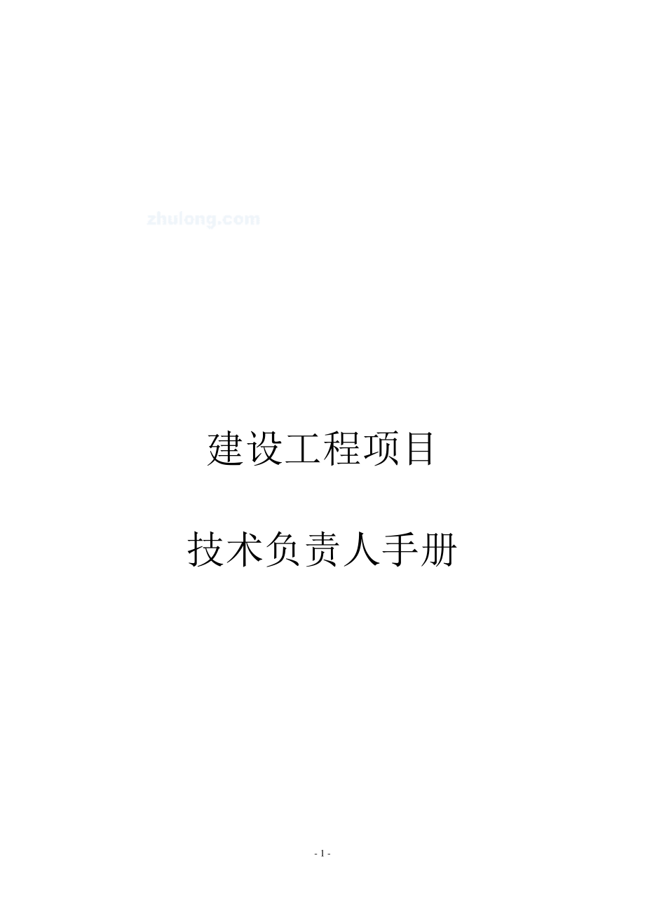 某建筑企业技术负责人手册_secret.docx_第1页