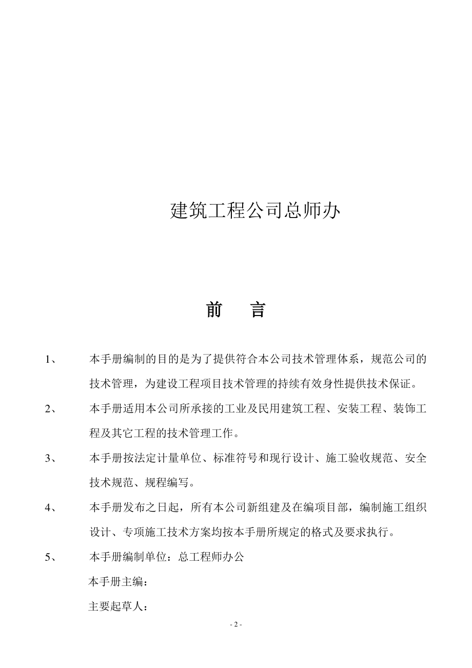 某建筑企业技术负责人手册_secret.docx_第2页