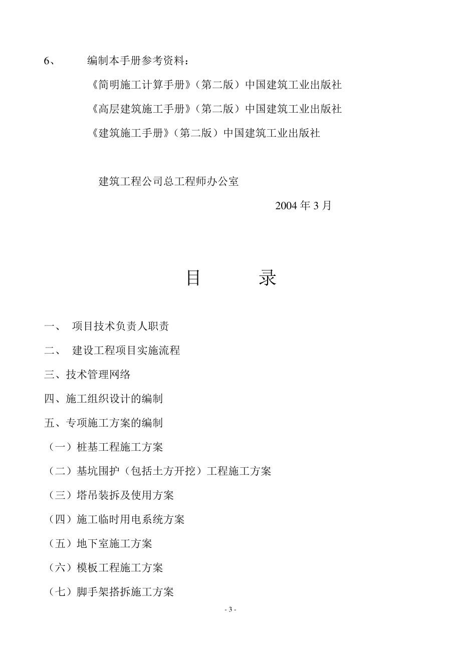 某建筑企业技术负责人手册_secret.docx_第3页