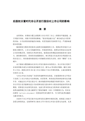 后股权分置时代非公开发行股份对上市公司的影响.docx