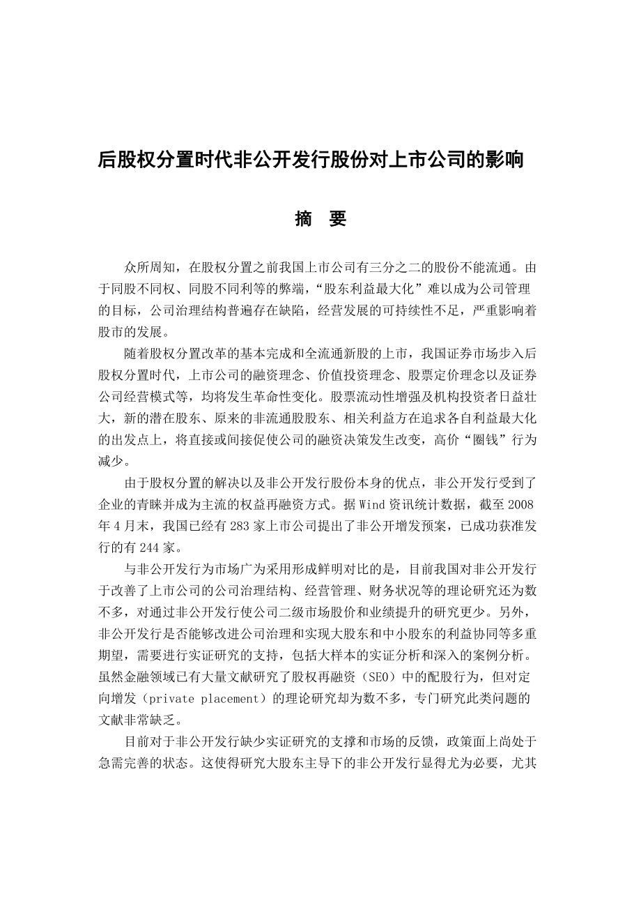 后股权分置时代非公开发行股份对上市公司的影响.docx_第1页