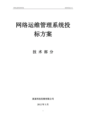 网络运维管理系统投标方案.docx