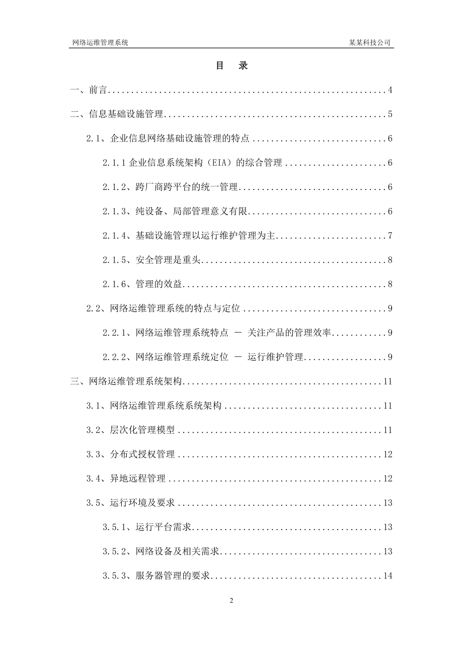 网络运维管理系统投标方案.docx_第2页