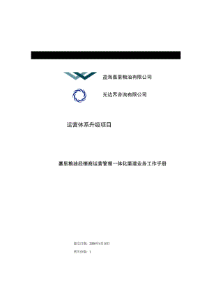 嘉里粮油经销商运营管理一体化渠道业务工作手册.docx